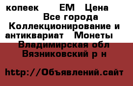 5 копеек 1794 ЕМ › Цена ­ 900 - Все города Коллекционирование и антиквариат » Монеты   . Владимирская обл.,Вязниковский р-н